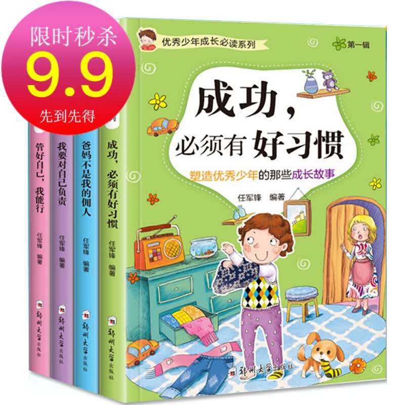 9.9秒杀 爸妈不是我的佣人好孩子励志成长记4册儿童小学生课外书籍四-六年级课外阅读 9-15岁