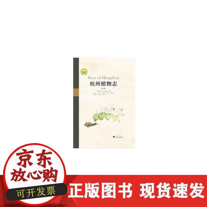 【正版现货】杭州植物志（第3卷）