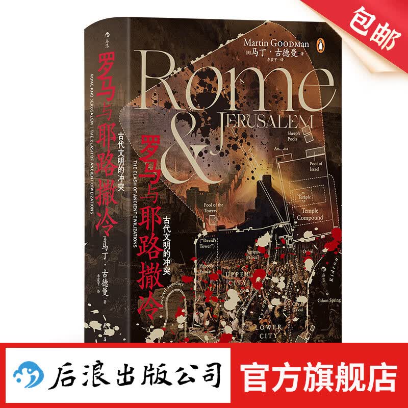 汗青堂丛书131 罗马与耶路撒冷：古代文明的冲突 耶路撒冷犹太战争 古地中海罗马 世界史古代史书籍 后浪正版预售属于什么档次？
