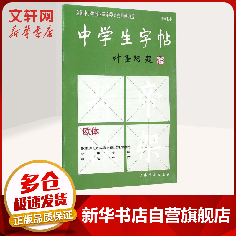 中学生字帖 欧体 叶圣陶题 楷书毛笔书法字