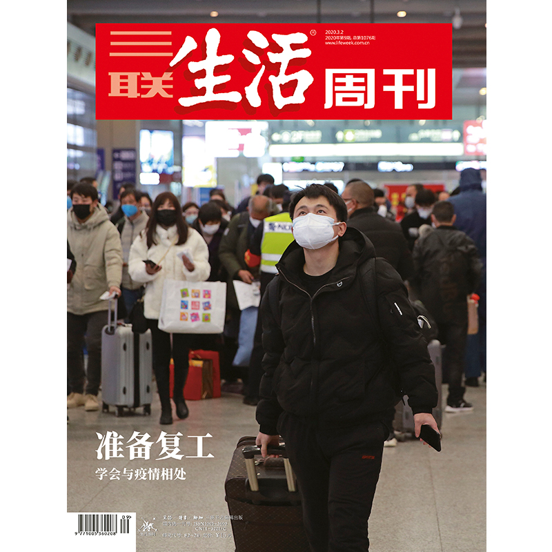 准备复工 学会与疫情相处 三联生活周刊2020年第9期 中信书店