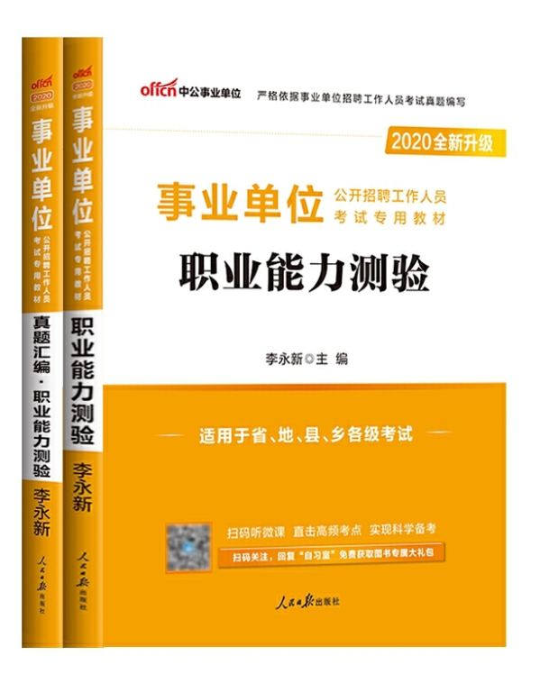 中公2020事业单位公开招聘考试专用教材 职业能力测验 +真题汇编