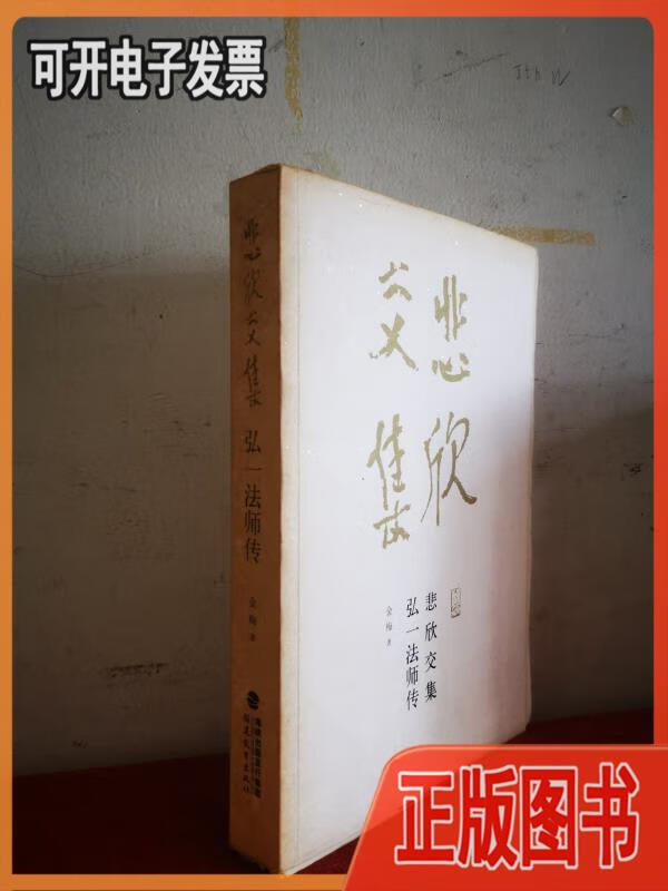 【二手】悲欣交集:弘一法师传(毛边本) 金梅 著 福建教育出版社
