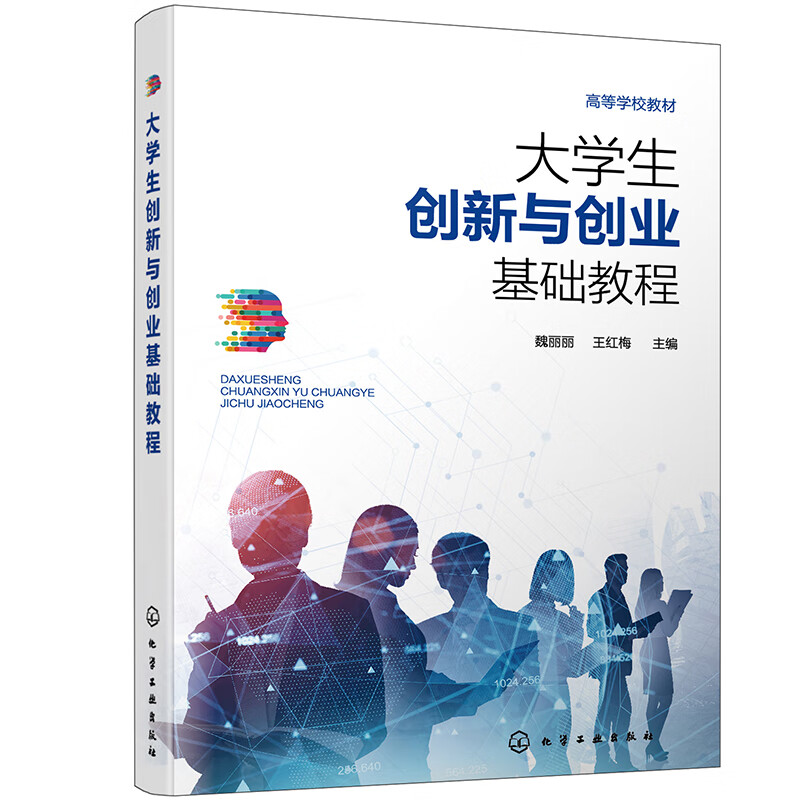大学生创新与创业基础教程（魏丽丽）