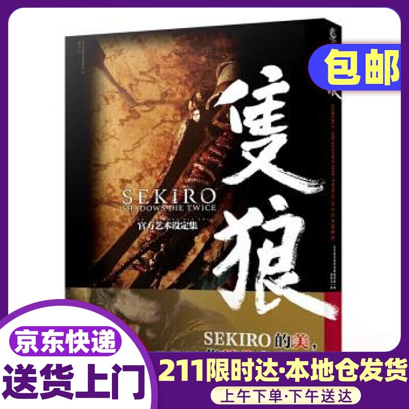 SEKIRO：SHADOWS DIE TWICE官方艺术设定集：只狼 日本游戏书籍编辑部编,孤影