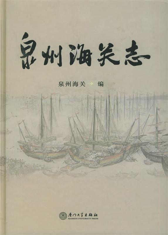 泉州海关志