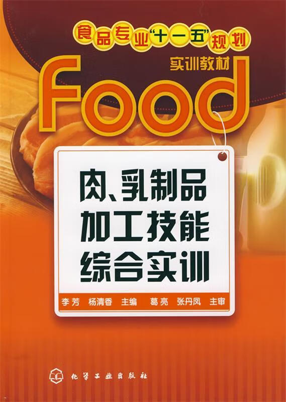 肉、乳制品加工技能综合实训