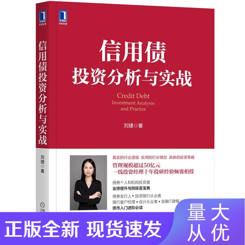 信用债投资分析与实战信用债投资研究方法信用债投资实践 刘婕 机械工业
