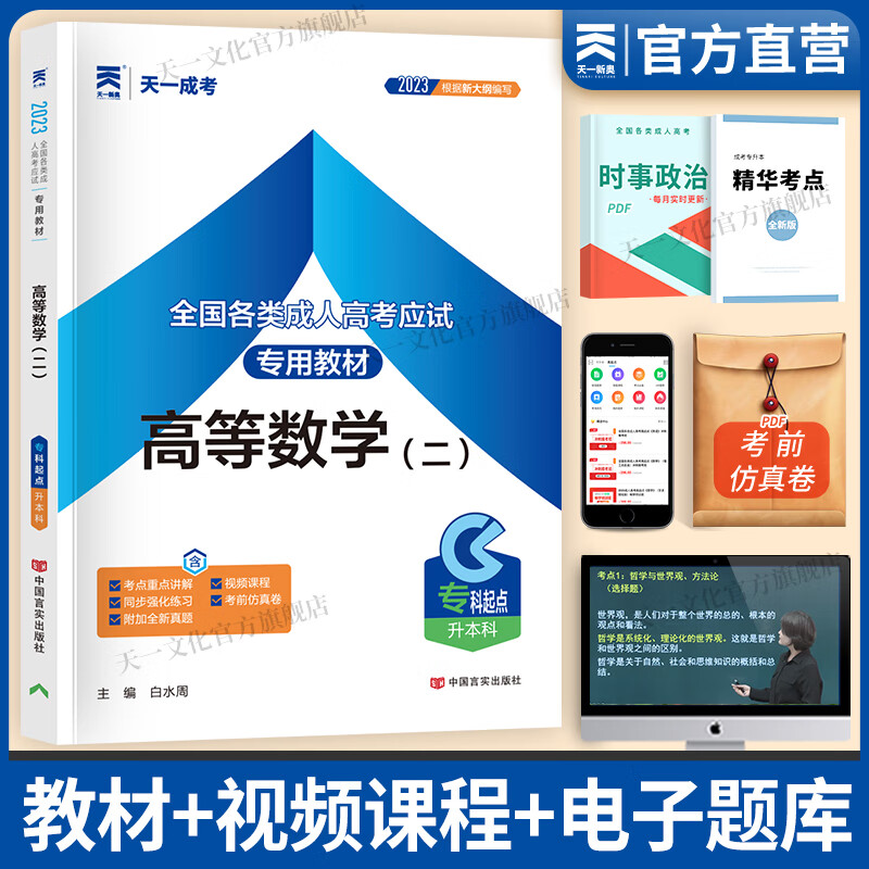成人高考专升本2023教材历年真题试卷宝典天一成考专升本教材2023年政治英语高等数学二高数民法医学综合教育理论大学语文民法艺术概论自选 高等数学（二） 1本