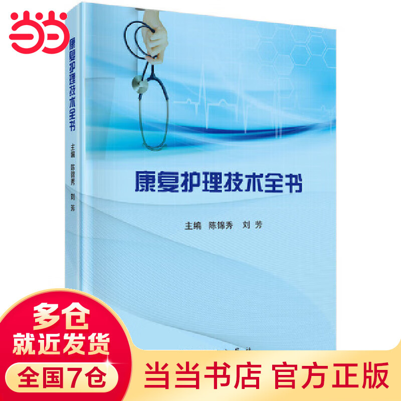康复护理技术全书