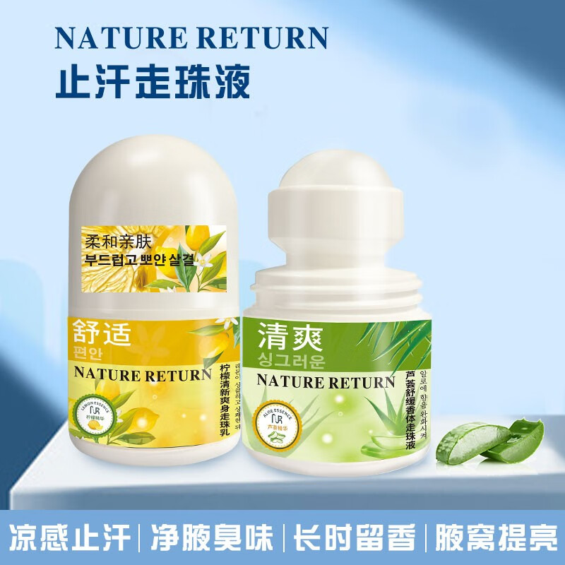nature return止汗露女腋下滚珠乳腋窝去异味干爽不黏腻走珠香体止汗