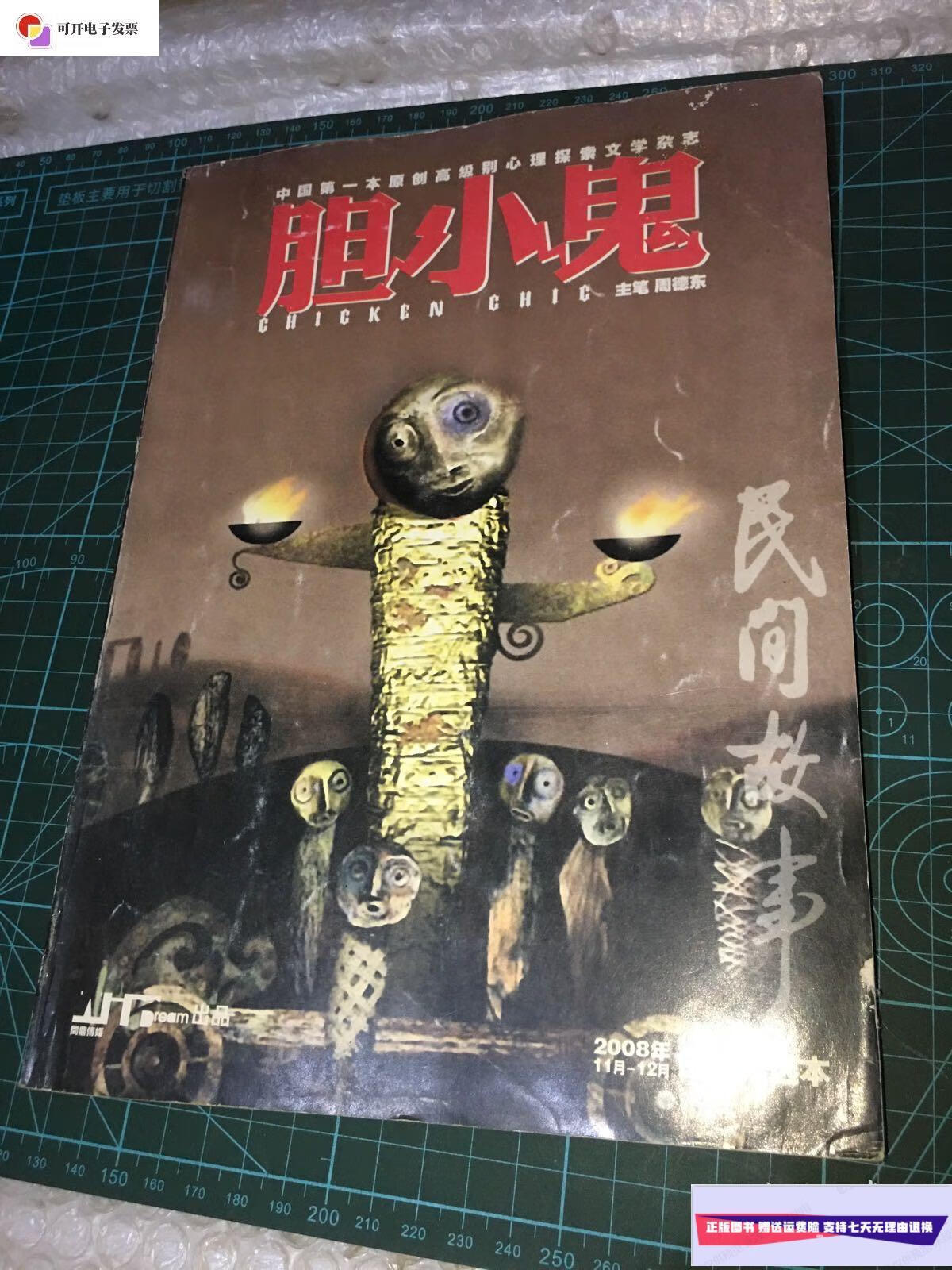 【二手9成新】胆小鬼合订精选本2008年11月-12月 /周德东 胆小鬼杂志