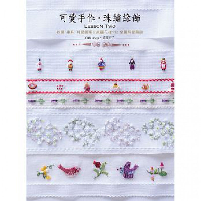 预订台版 可爱手作 珠绣缘饰Lesson Two生活DIY手工手作