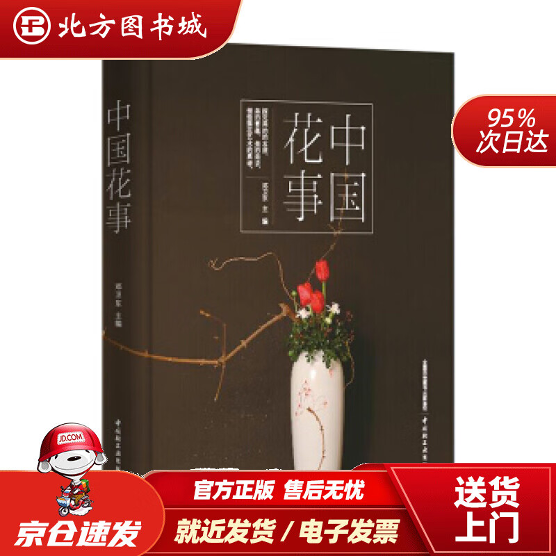 【正版现货】中国花事邓卫东中国轻工业出版社 北方图书城
