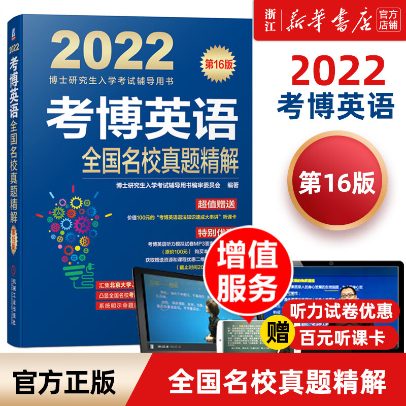 【新华书店】2023考博英语蓝宝书系列 词汇写作模板阅读理解真题全项指导全套2022年博士研究生入学考试辅导 2022全国名校真题精解