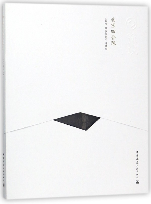 北京四合院/中国精致建筑100
