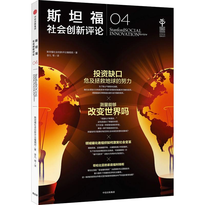 斯坦福社会创新评论 04