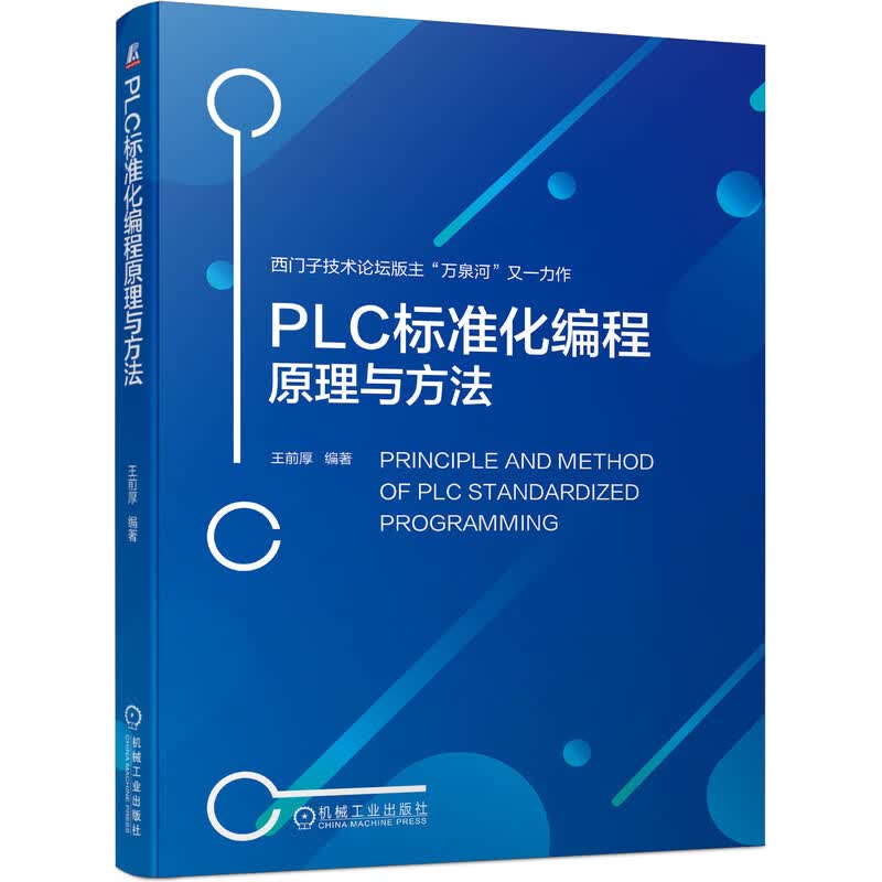 PLC标准化编程原理与方法 王前厚 西门子S7-1500 WinCC 标准化编程方法 工程师设计自动化PLC技术程序设计
