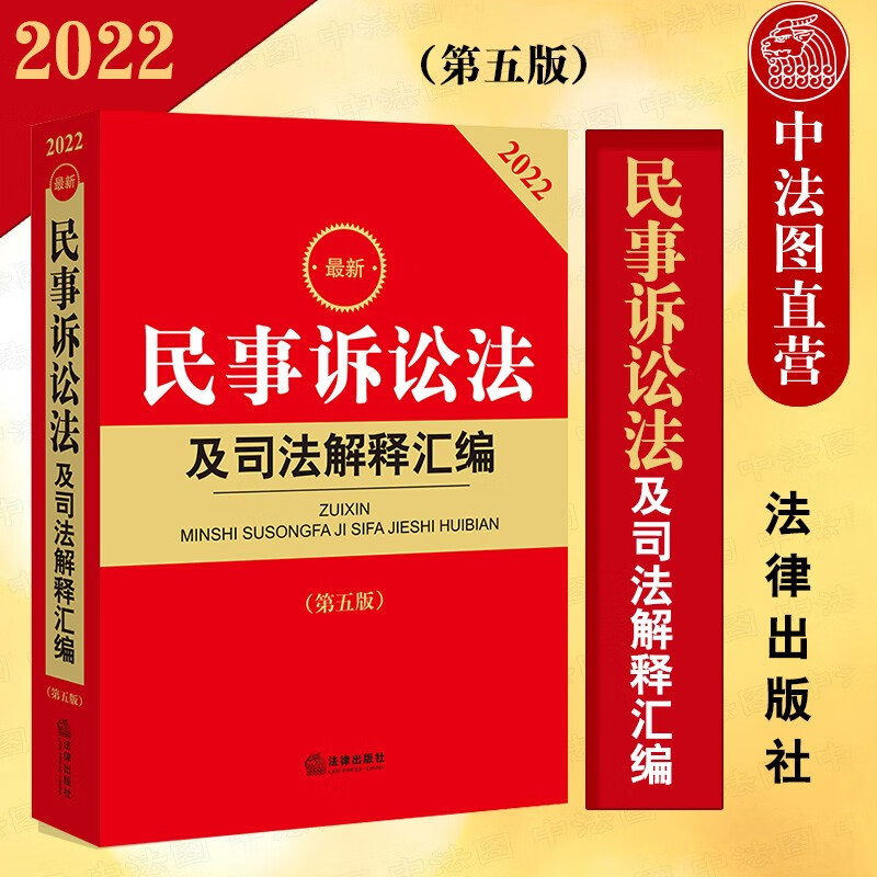 正版 2022年民事诉讼法及司法解释汇编 法律出版社 2022新民事诉讼法 民事诉讼法解释 新民诉讼法 法规工具书