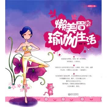 懒美眉的瑜珈生活 杨柳 【正版书籍】