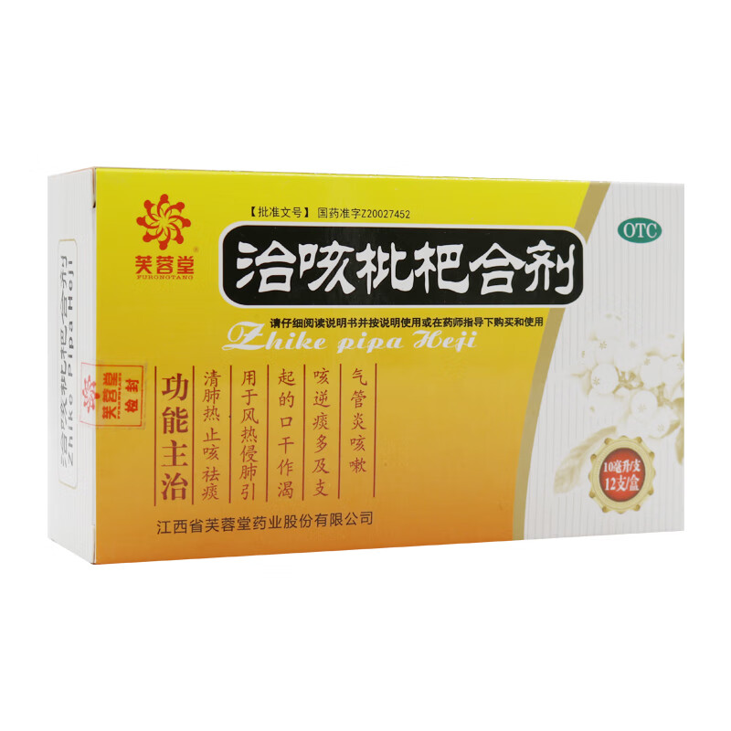 芙蓉堂 治咳枇杷合剂 10ml*12支 清肺热止咳祛痰 风热侵肺引起的口干