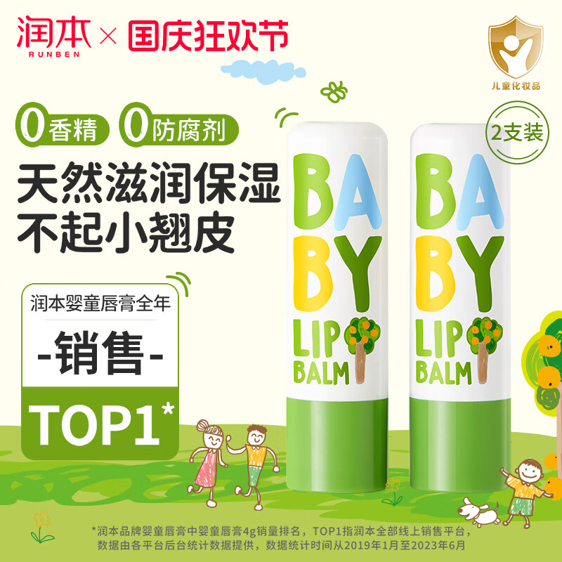 润本儿童唇膏女保湿滋润小女孩专用护唇膏秋冬男孩宝宝婴儿润唇膏 【四季润唇】经典款2支 4g