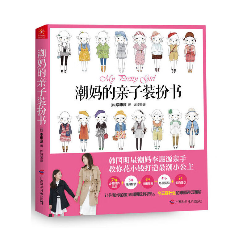 正版包邮潮妈的亲子装扮书