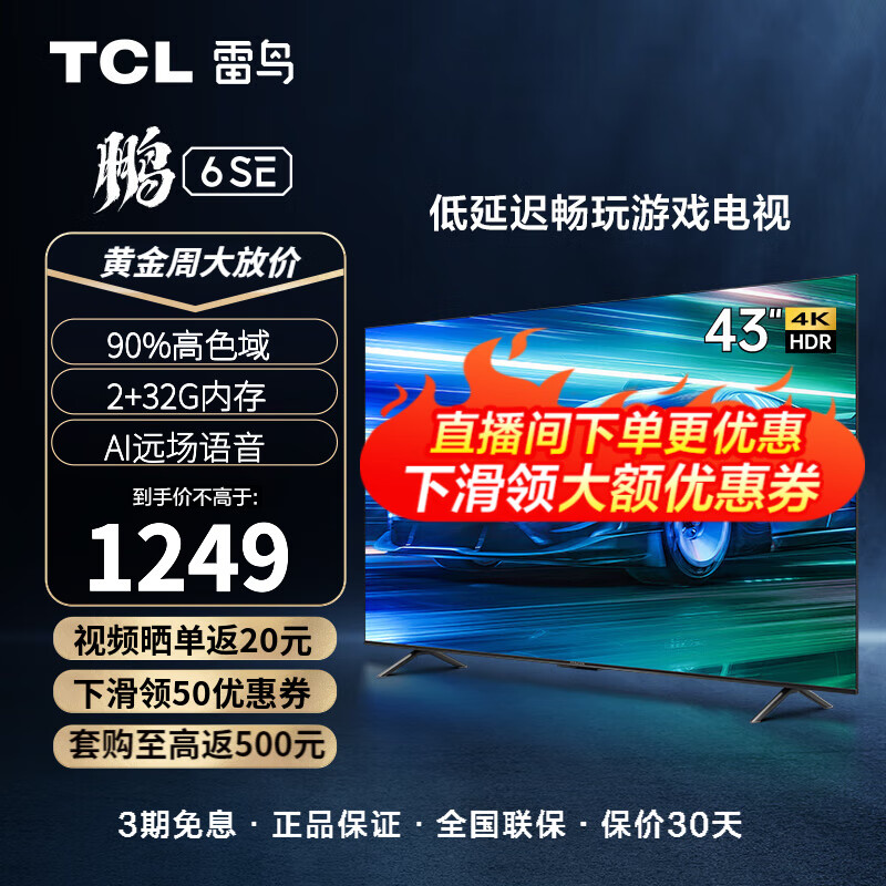 TCL 雷鸟电视 43英寸鹏6SE 远场语音 全面屏 MEMC防抖 2+32GB 全面屏液晶平板电视机 4K超清游戏电视 43S365C属于什么档次？