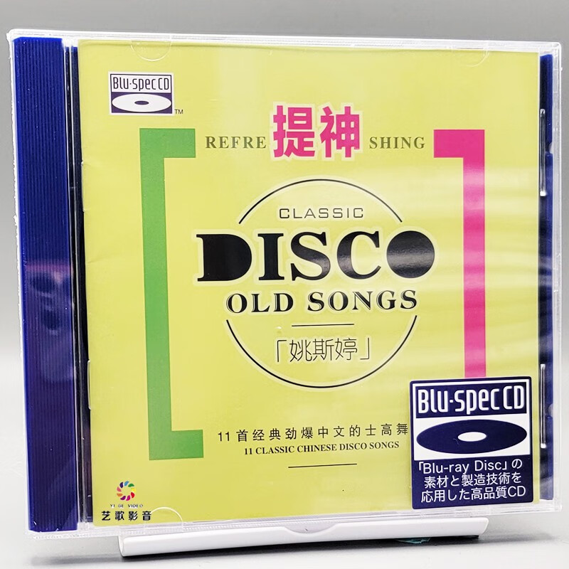 原装正版姚斯婷提神dj劲爆中文的士高舞曲cd蓝光高品质试音发烧碟
