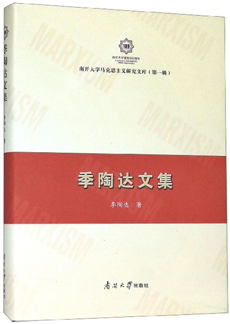 季陶达文集