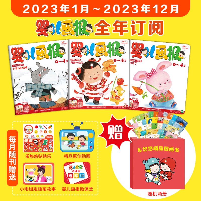【全年订阅赠送乐悠悠绘本】婴儿画报杂志2023年1-12月预订0-4岁幼儿早教启蒙绘本故事书非2022合订本过期刊