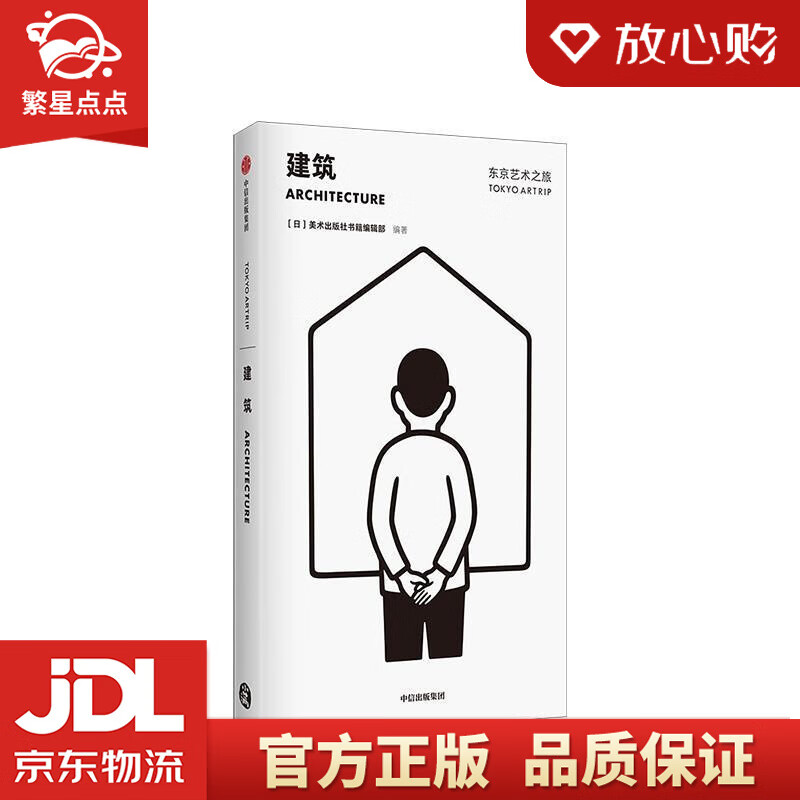 【新华书店正版图书】东京艺术之旅 建筑 美术出版社书籍编辑部 中信出版社 美术出版社书籍编辑 正版图书