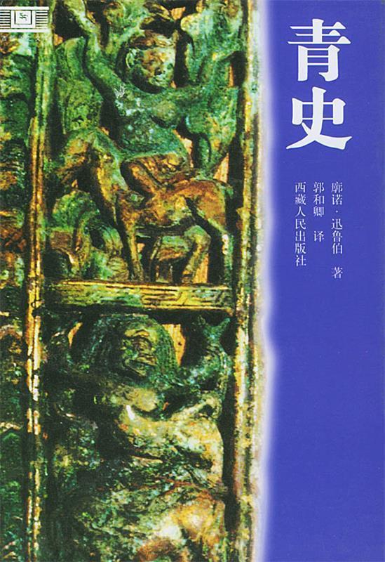 青史 郭和卿【正版书】