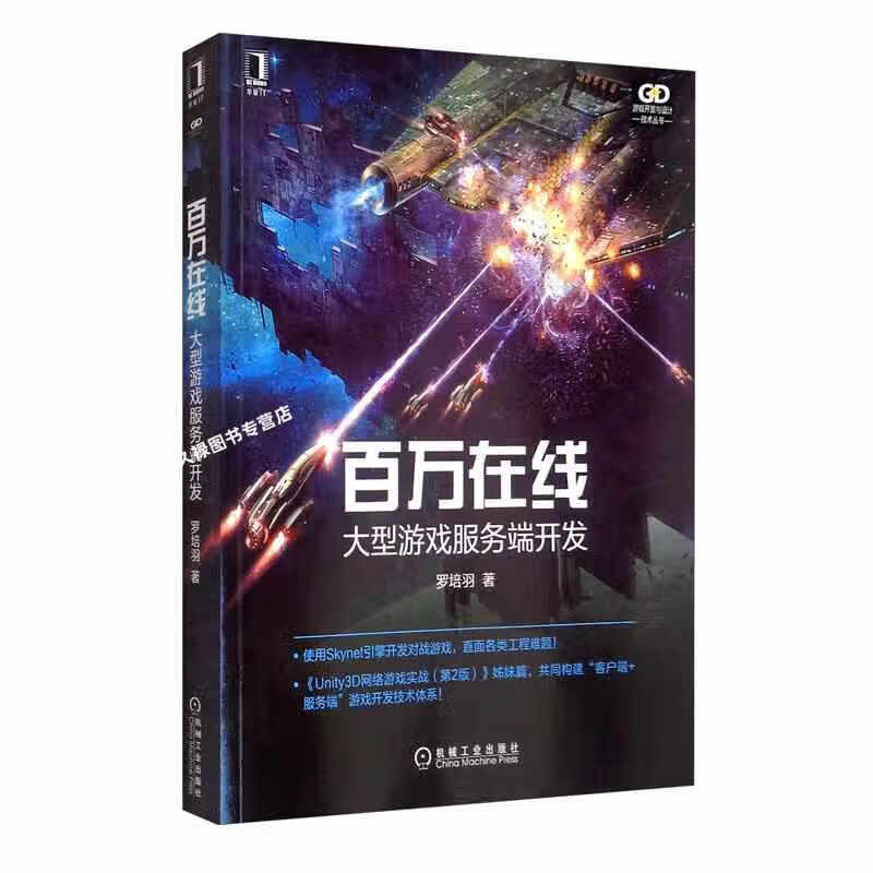 百万在线：大型游戏服务端开发 罗培羽 机械工业出版社 9787111687559