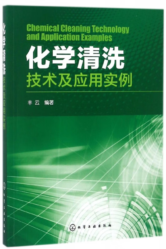 化学清洗技术及应用实例