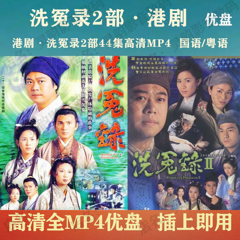 港剧u盘洗冤录2部电视剧优盘44集高清mp4洗冤录u盘国语/粤语 16g优盘