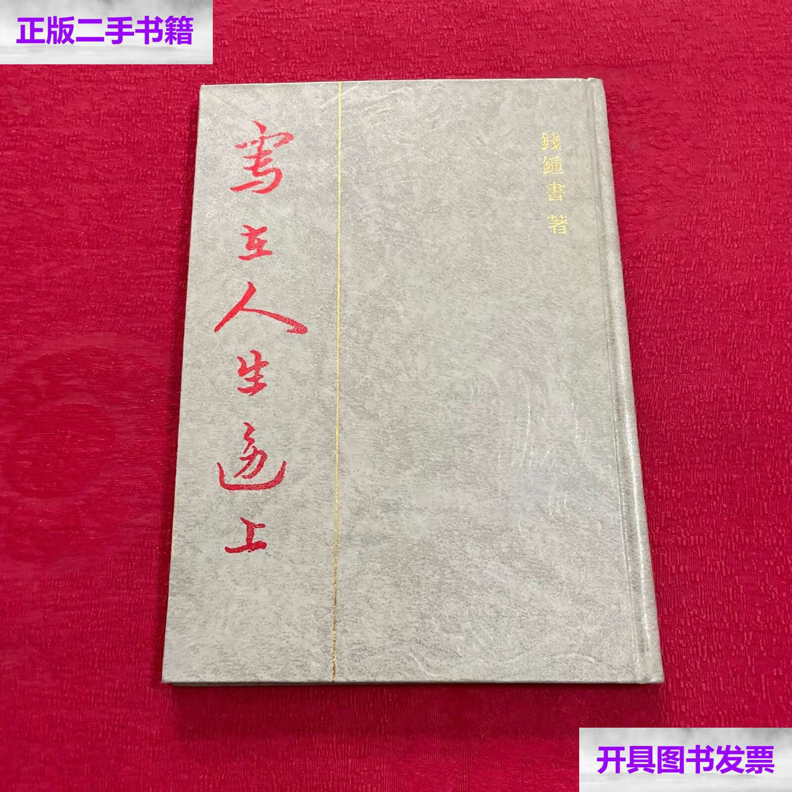 【二手9成新】写在人生边上 (精装) /钱.钟书 中国社会科学