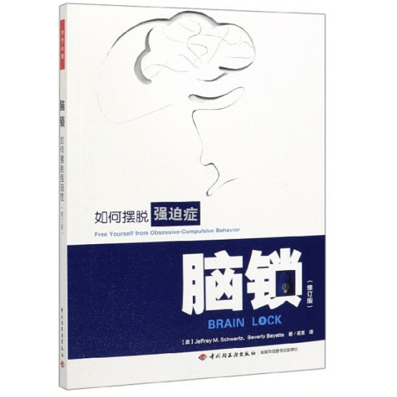 万千心理·脑锁 如何摆脱强迫症 修订版 强迫症 强迫症治疗书籍 走出强迫症