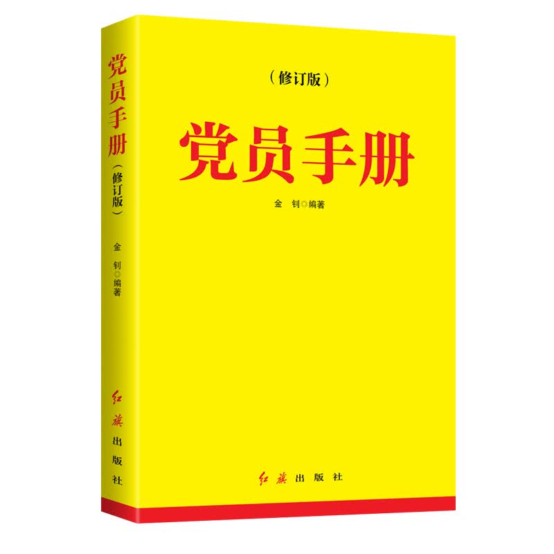 党员手册(修订版)