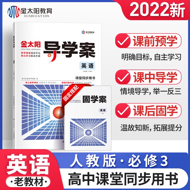 100金太阳教育 2022新版导学案+固学案英语必修三人教版 高一教材同步学习资料高中辅导书英语必修3