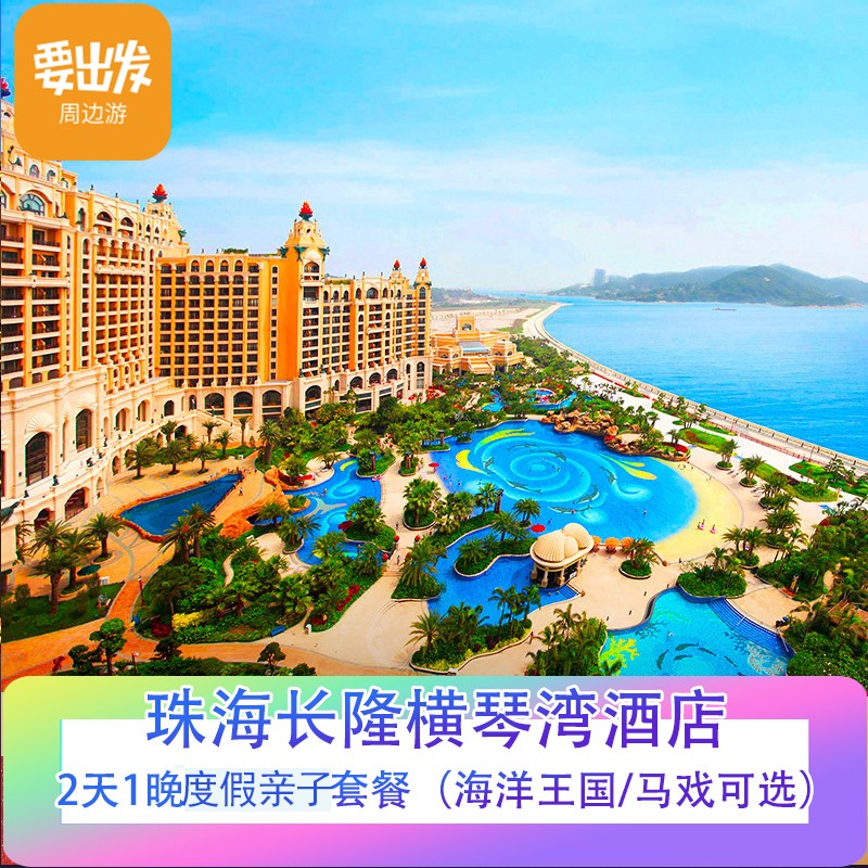 珠海长隆横琴湾酒店【奢华亲子度假】2天1晚/3天2晚套餐 珠海长隆海洋