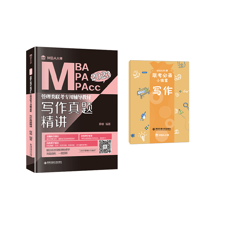 2023版MBA大师 写作真题精讲 共2册 薛睿