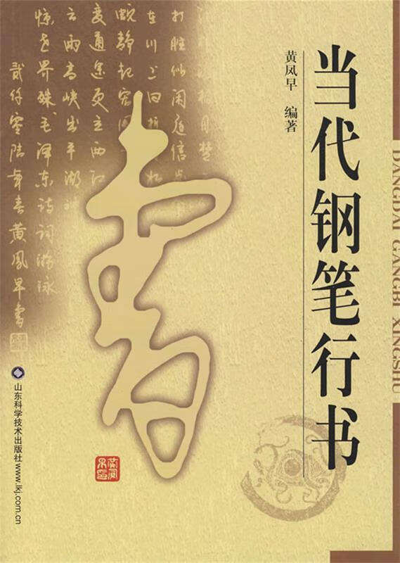 当代钢笔行书 9787533145699 黄凤早 编著 山东科学技术出版社