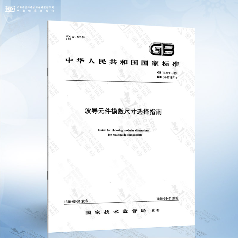 GB 11321-1989 波导元件模数