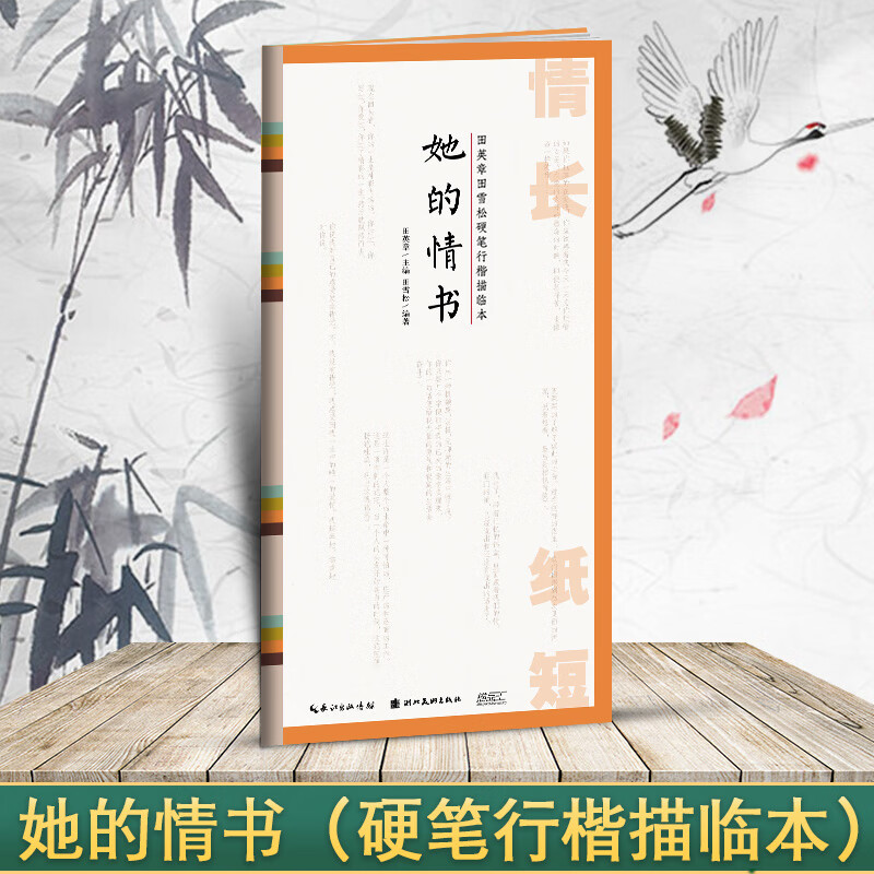 国学经典 田英章书田雪松硬笔楷书描临本 书法篆刻技法千字文弟子 她的情书(行楷描临本)