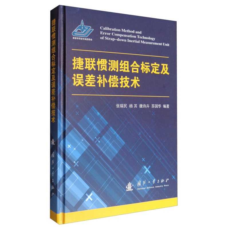 捷联惯测组合标定及误差补偿技术