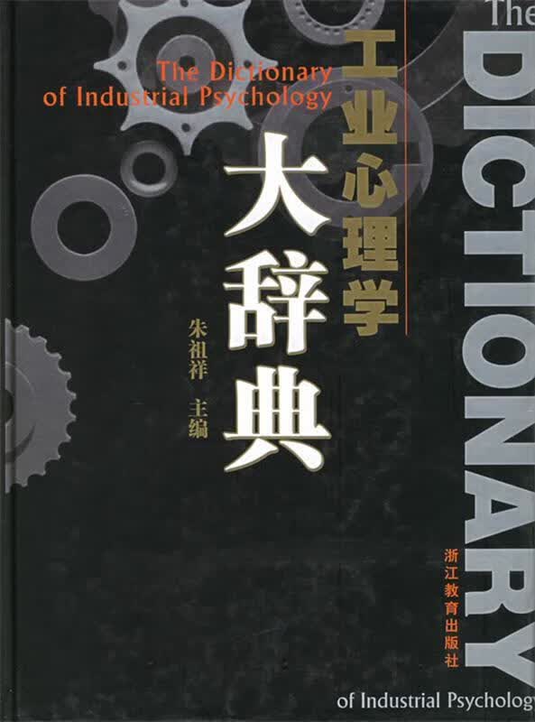 工业心理学大辞典