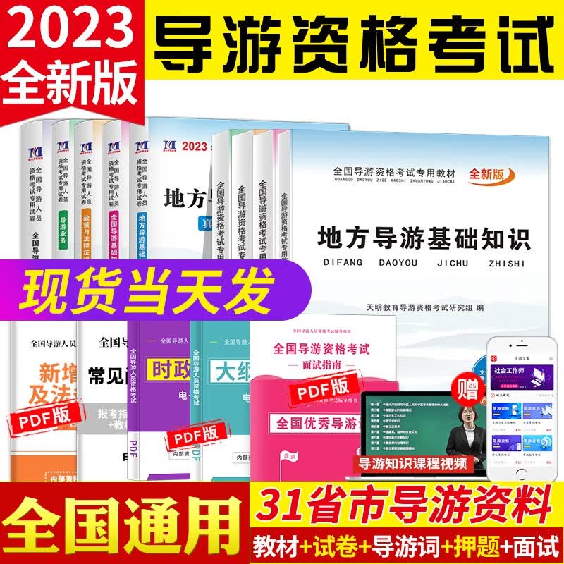 2023全国导游资格证考试教材用书+历年真题试卷考前押题试卷及上机题库 地方导游基础知识+导游业务+全国导游基础知识+政策与法律法规