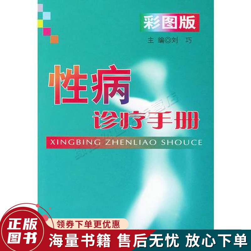性病诊疗手册彩图版