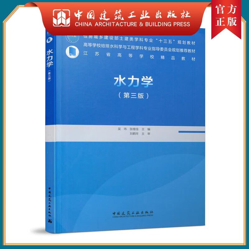 建工社正版 水力学（第三版）吴玮 张维佳 给排水科学与工程专业主干课程教材 中国建筑工业出版社